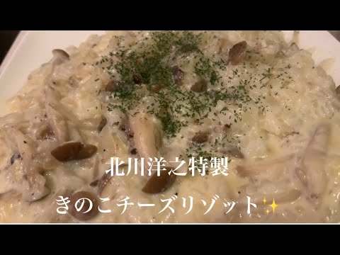 美味しいきのこチーズリゾットの作り方♪