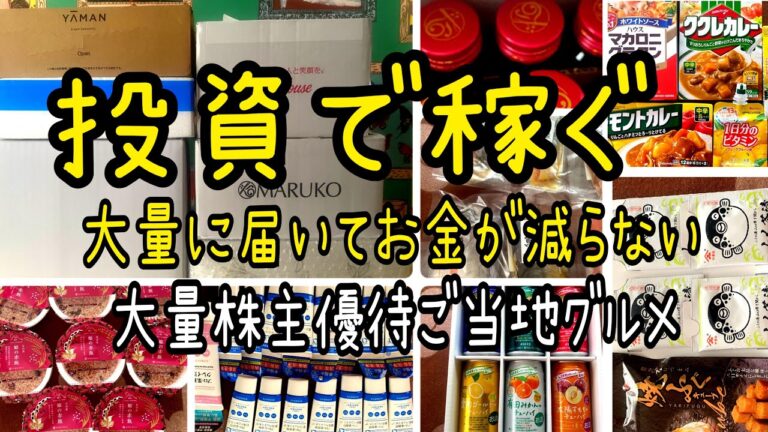 【株主優待】投資で稼ぐ大量株主優待生活お金が減らない生活