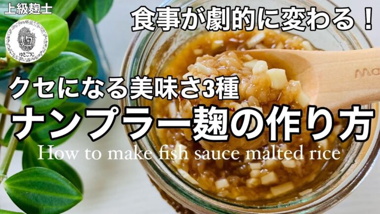 ナンプラー麹の作り方～クセになる旨さ！3種食事が劇的に変わる！～