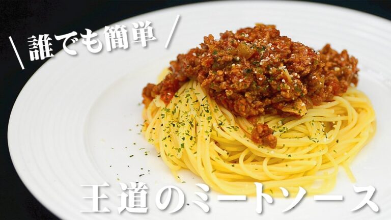 【簡単】ミートソース【作り方】