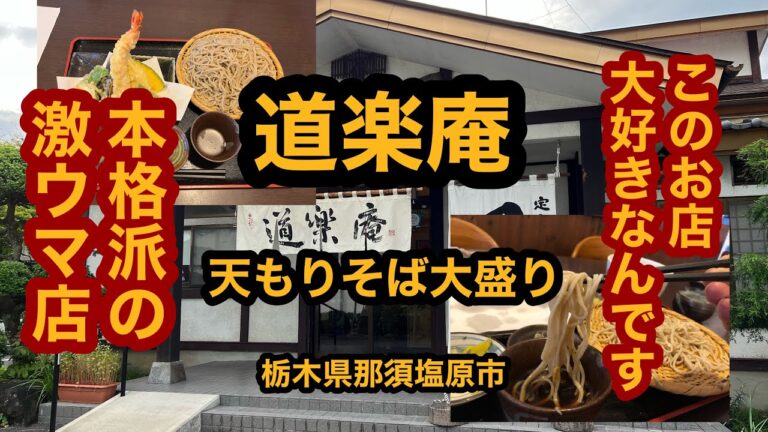 道楽庵【栃木県那須塩原市】大好きお蕎麦屋ん！天もりそば大盛りを食べてみた