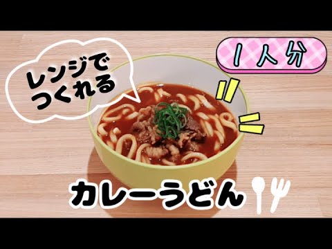 【包丁いらず】レンジでカレーうどんが簡単に作れます