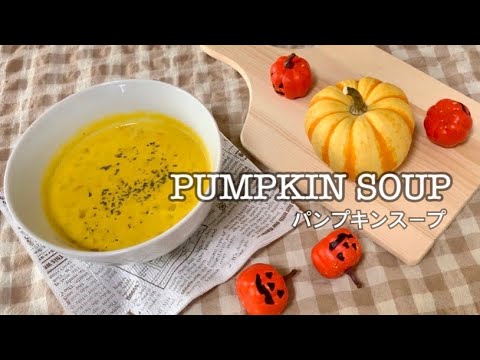 【暮らしvlog】簡単すぎるかぼちゃのスープ/秋を探しに行った日