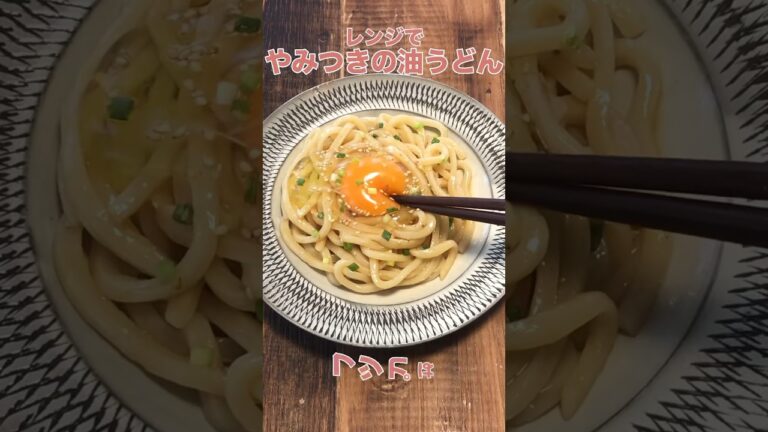 レンジで作ったとは思えない美味しさ。一口食べた瞬間から箸止まらなくなる【やみつきの油うどん】「オイスターソース＋鶏ガラ」に醤油で専門店みたいな味作れます。レシピは説明欄へ