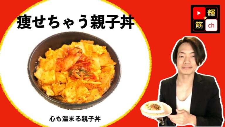 【ダイエット簡単】「親子丼」感動的においしいダイエットご飯。コスパ最高・楽しさ最強！