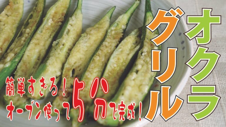 【クッキングnavi】簡単すぎる！オーブン使って５分で完成！　オクラグリル