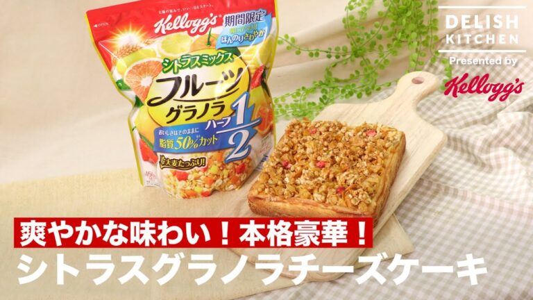 爽やかな味わい！本格豪華！シトラスグラノラチーズケーキ ｜ How to make Citrus Granola Cheese Cake