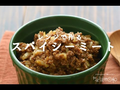 【レシピ】レンジで作る・スパイシーミート