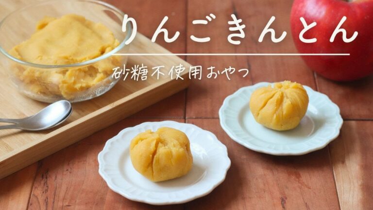 りんごきんとん【砂糖不使用。簡単おやつ】#おやつ