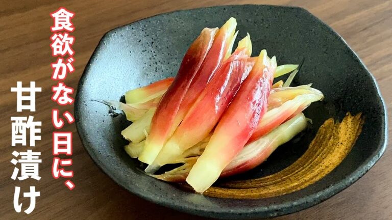 夏バテでも食べられる！「みょうがの甘酢漬け」は、さっぱりとして食が進む！材料4つとシンプル