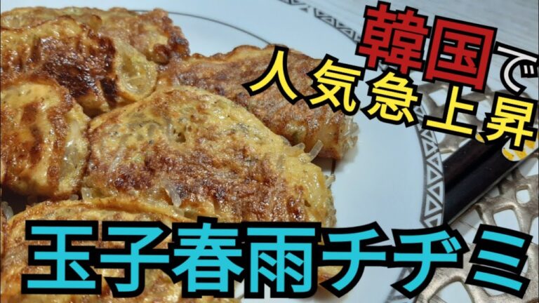 韓国で人気急上昇 玉子春雨チヂミ！簡単レシピ 韓国のおかず 韓国レシピ 韓国菜 Mandu Korean food 韓國菜 韩国煎饼 韩国食谱