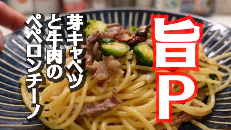 芽キャベツと牛肉のペペロンチーノ！スパゲティー、パスタの作り方