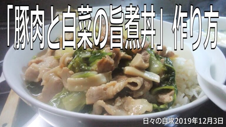 自炊レシピ　「豚肉と白菜の旨煮丼」作り方　【2019年12月3日の夕食】