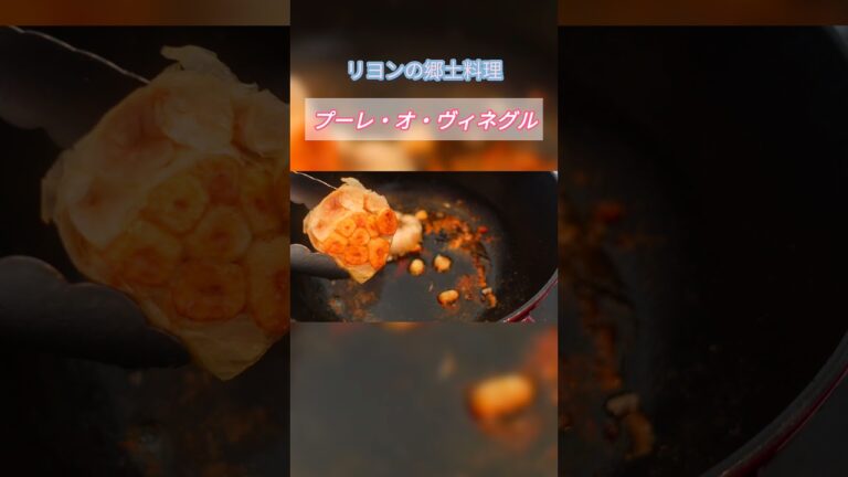 鶏もも肉のビネガー煮込み。プーレ・オ・ヴィネグル。#shorts