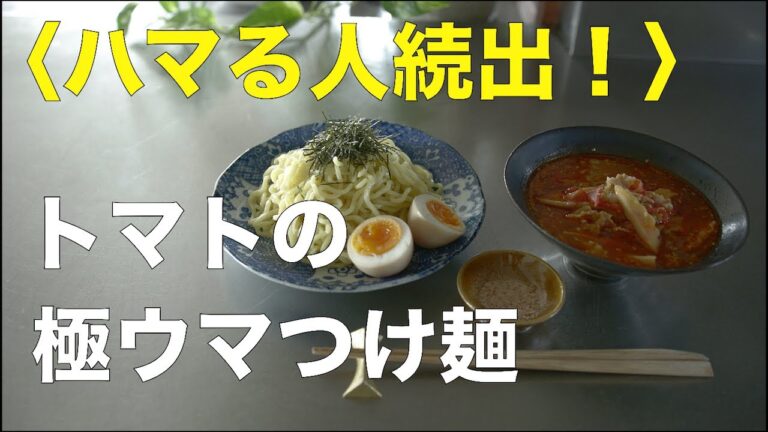SHIORIレシピ【おうちで本格！】トマトの極ウマつけ麺