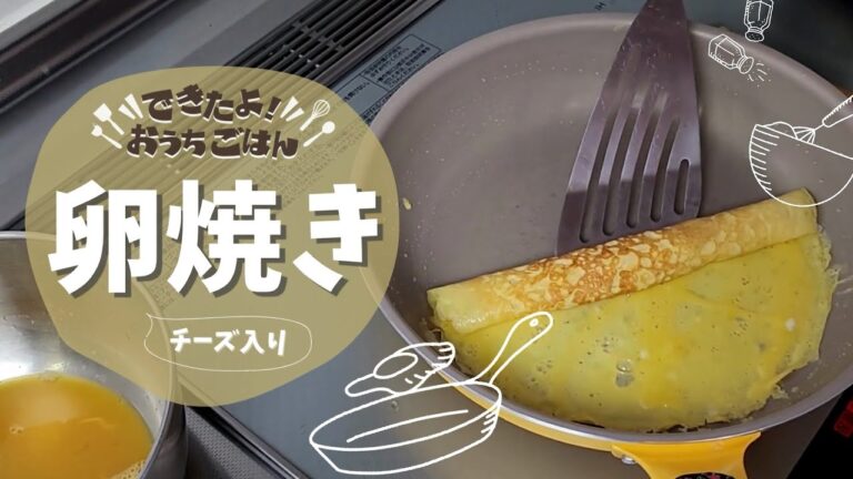 できたよ！おうちごはん【チーズ入り 卵焼き】