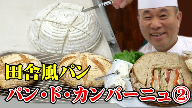 大きな田舎風パンで丸ごとサンドを作ろう！製パン講師が教える【パン・ド・カンパーニュ】その２
