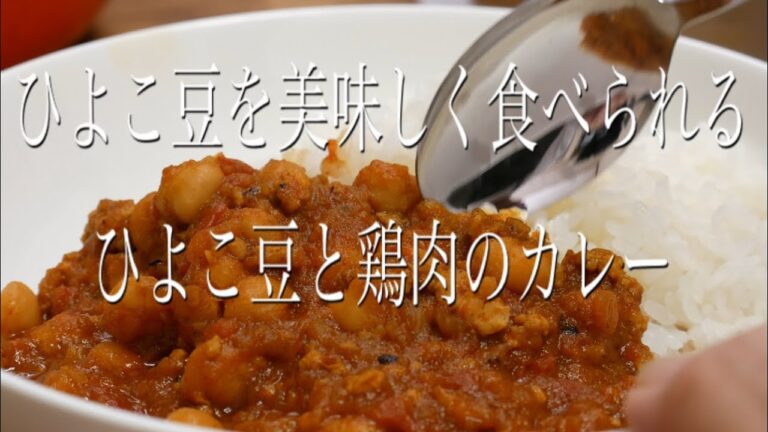 カレールーを使わない　ひよこ豆と鶏肉のカレー