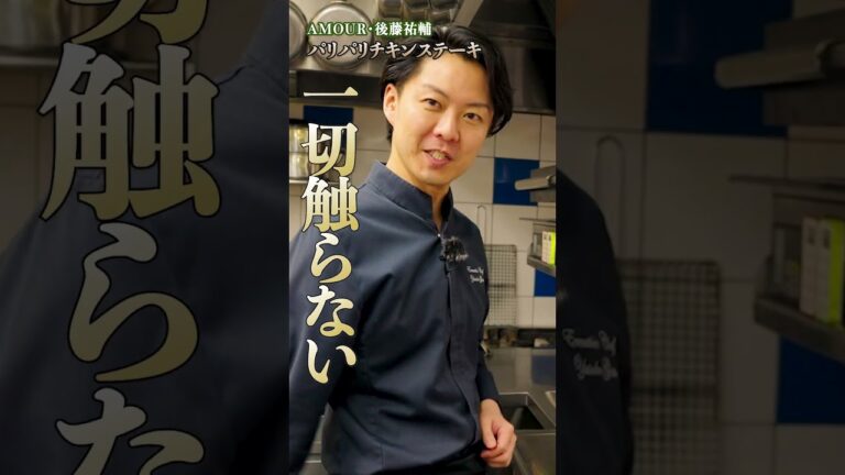 鶏肉はどう焼くべき？後藤シェフが教える皮焼きテクニック｜#クラシル #shorts