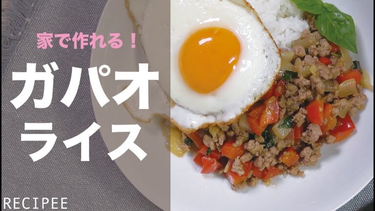 【あのタイ料理を自宅で！】簡単ガパオライス作ってみた♪