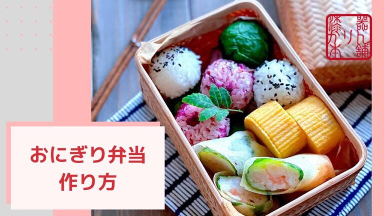 「簡単おにぎり弁当作り」竹編みお弁当箱に詰めました