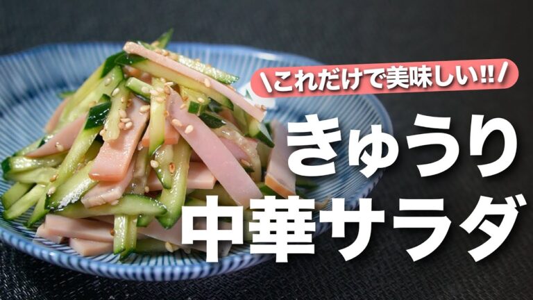 【ハムきゅうり】切って和えるだけ！お手軽食材でズボラ副菜！ハムときゅうりの即席中華風サラダ【今日のあと一品】【副菜レシピ】