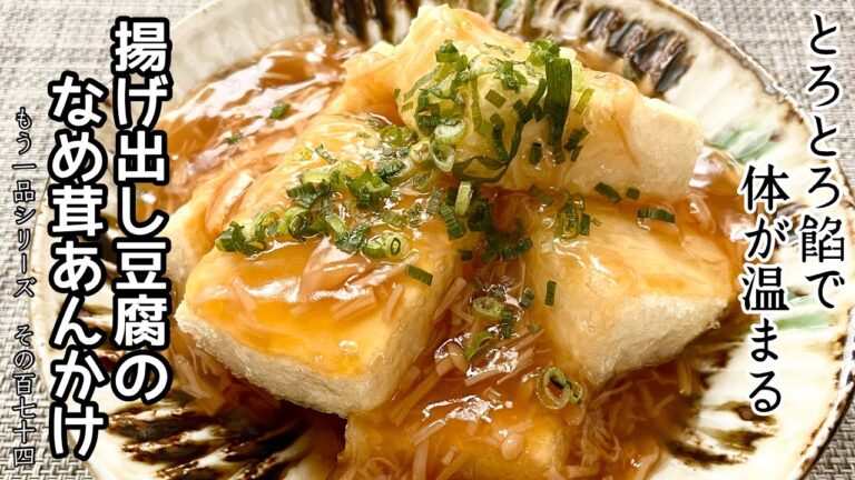 【簡単料理】市販のなめ茸を使って簡単に！揚げ出し豆腐のなめ茸あんかけ/作り方/レシピ/木綿豆腐/節約【主婦の独り言】