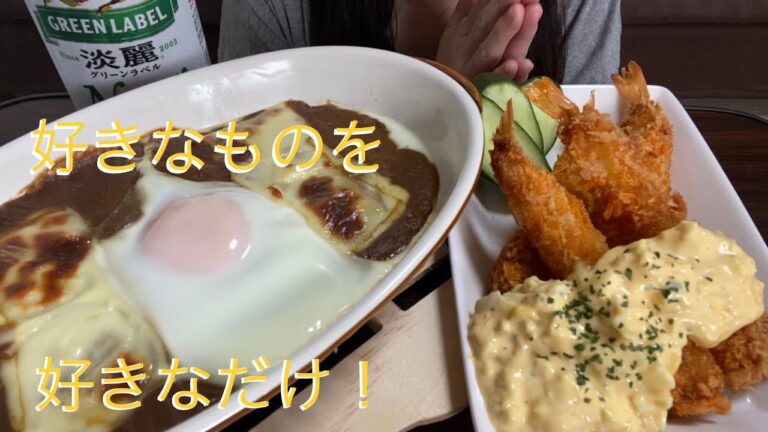 【咀嚼音】エビフライと焼きカレー食べるよ！