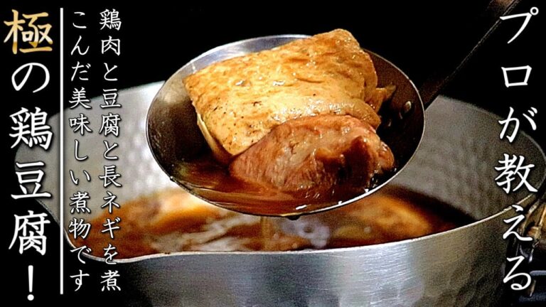 おかずにも最高の一品！鶏豆腐煮【プロの煮物レシピ】