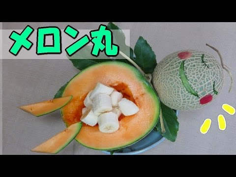 簡単赤ちゃんのメロン彫刻♪