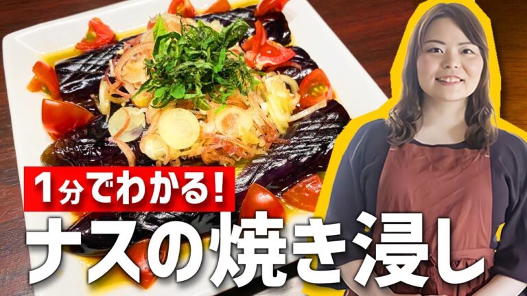 1分でわかる！超簡単ナスの焼き浸し【時短料理】 #Shorts