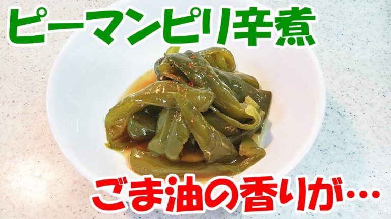 ピーマンのピリ辛煮！副菜にピッタリ！あと一品ほしいときにどうぞ。お酒のおつまみにも！【カンタン家庭料理】
