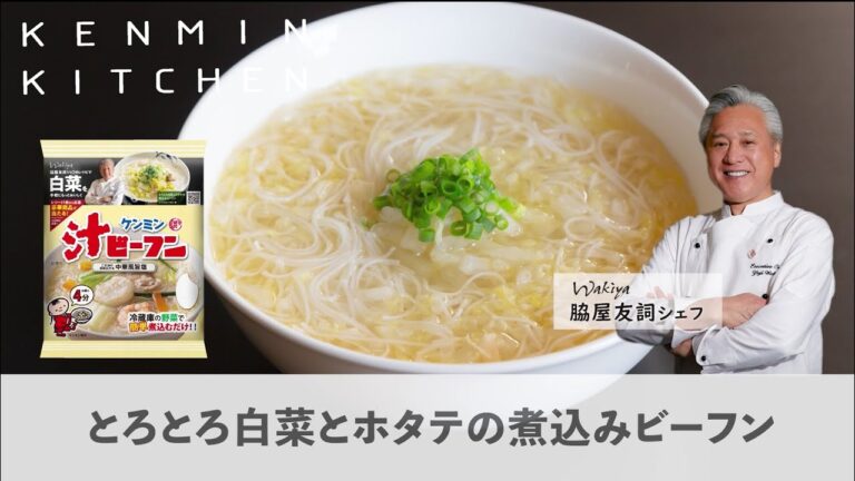 vol. 4【脇屋友詞シェフ監修レシピ】とろとろ白菜とホタテの煮込みビーフン