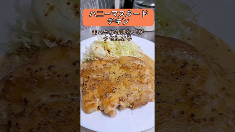 甘くて酸っぱくて、まろやかな味わいがクセになるハニーマスタードチキン #料理 #クッキング #shorts