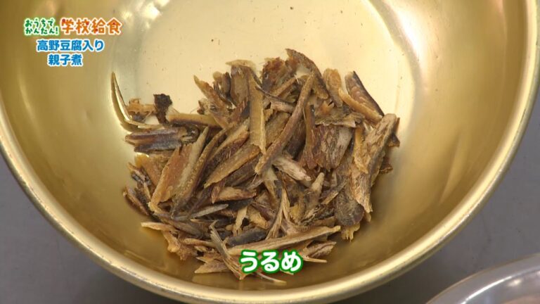 スクールキッチン おうちでかんたん！学校給食「高野豆腐入り親子煮」（神山小学校）