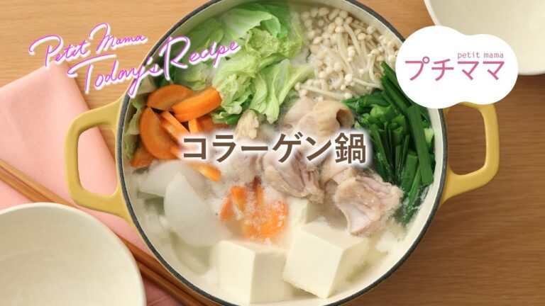 【プチママ♪ミールキット　2018/12/27】コラーゲン鍋