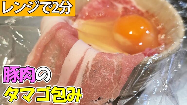 【お弁当おかず】豚肉の簡単卵包みレシピ！タマゴを豚ロース肉でとじるだけ！わが家で大人気のお手軽電子レンジ料理の作り方紹介