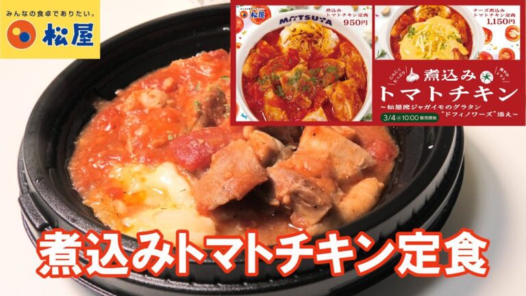 【松屋2025/3/4】「煮込みトマトチキン定食」を実食レビュー！
