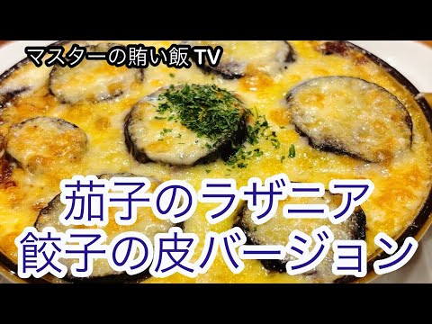【茄子のラザニア餃子の皮バージョン】飲食歴25年マスターの作る絶品賄い飯