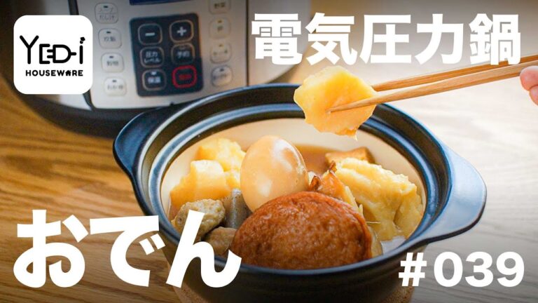 【忙しい主婦必見。主夫でも簡単シンプルレシピ】圧力調理で味が染み込む！おでん　#039 #電気圧力鍋
