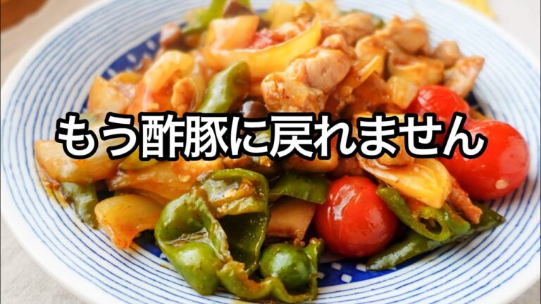 【酢鶏】揚げずに簡単！フライパン１つであっという間！とにかく野菜が旨い！お弁当にもおすすめ｜鶏肉の黒酢煮｜夏野菜たっぷりレシピ