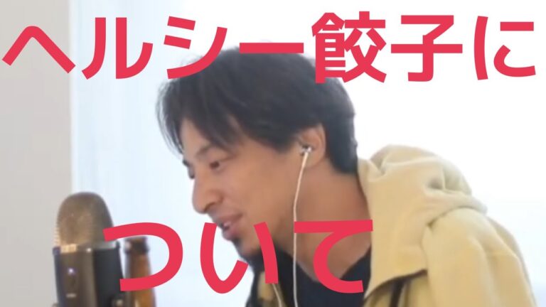 【ひろゆき切り抜き】ヘルシー餃子について