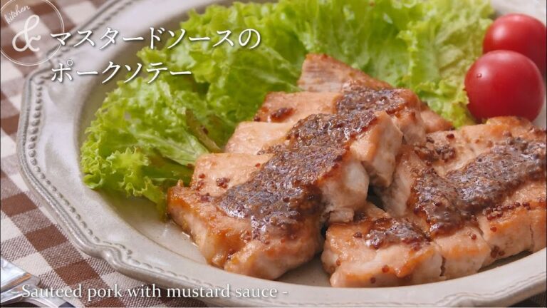 マスタードソースのポークソテー　& kitchen - アンドキッチン