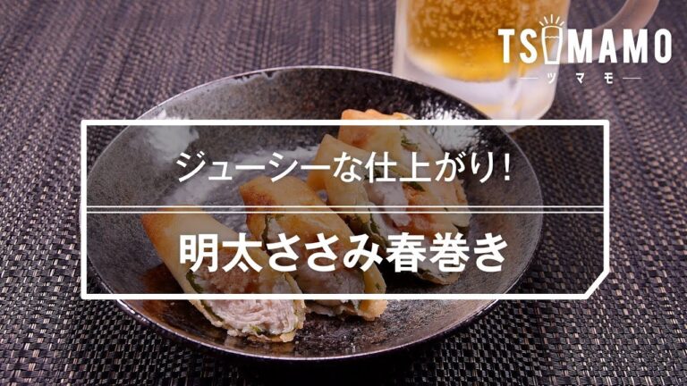 明太ささみ春巻き