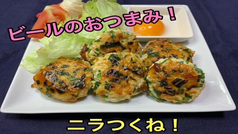 【酒の肴】ビールのおつまみ！ニラつくね