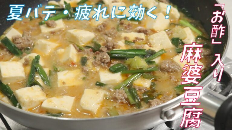 【夏バテ・疲れに効く】「お酢」入りのマーボー豆腐が予想以上に美味しかったのでご紹介！ Vinegar Mapo-Tofu