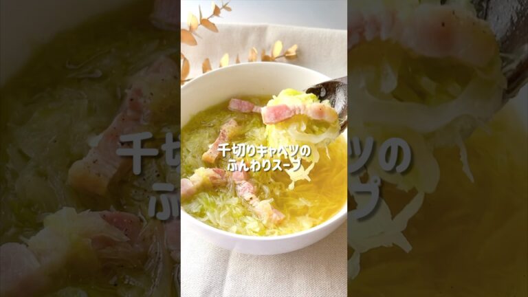レンジで簡単＆材料3つ！千切りキャベツのふんわりスープ🍲 #レシピ動画 #簡単レシピ #おうちごはん #キャベツ #スープ #スープレシピ #ズボラレシピ #節約レシピ #時短レシピ