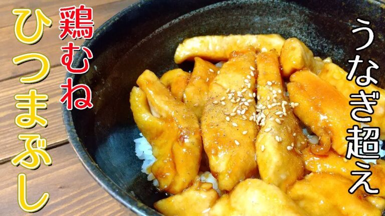 【安くて美味しい】鶏むね肉のひつまぶしの作り方