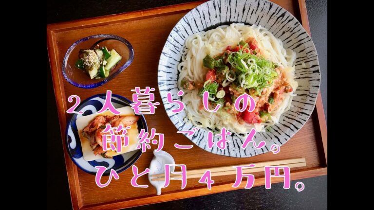 【節約】９月③ 2人暮らしの毎日ごはん。食費4万円 9/7〜9/9 アフレコ入り。