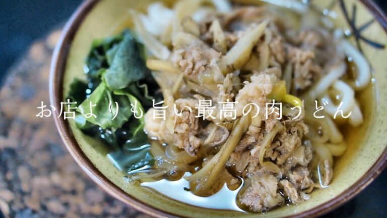 【肉うどん】料理人が教える本当に美味しい作り方　簡単レシピ